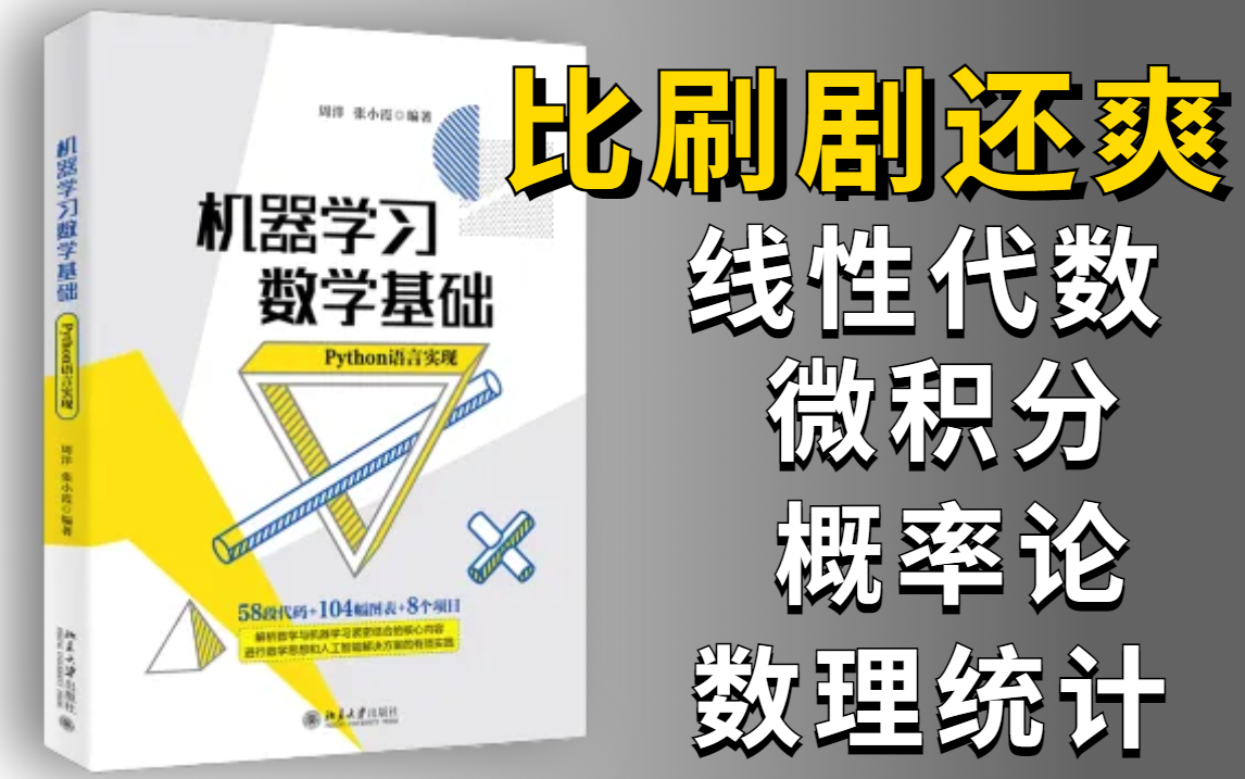 [图]我在B站上大学！【机器学习-高等数学】浙大大牛给你讲透了！！比刷剧还爽！！—人工智能/高等数学/微积分/线性代数/概率论