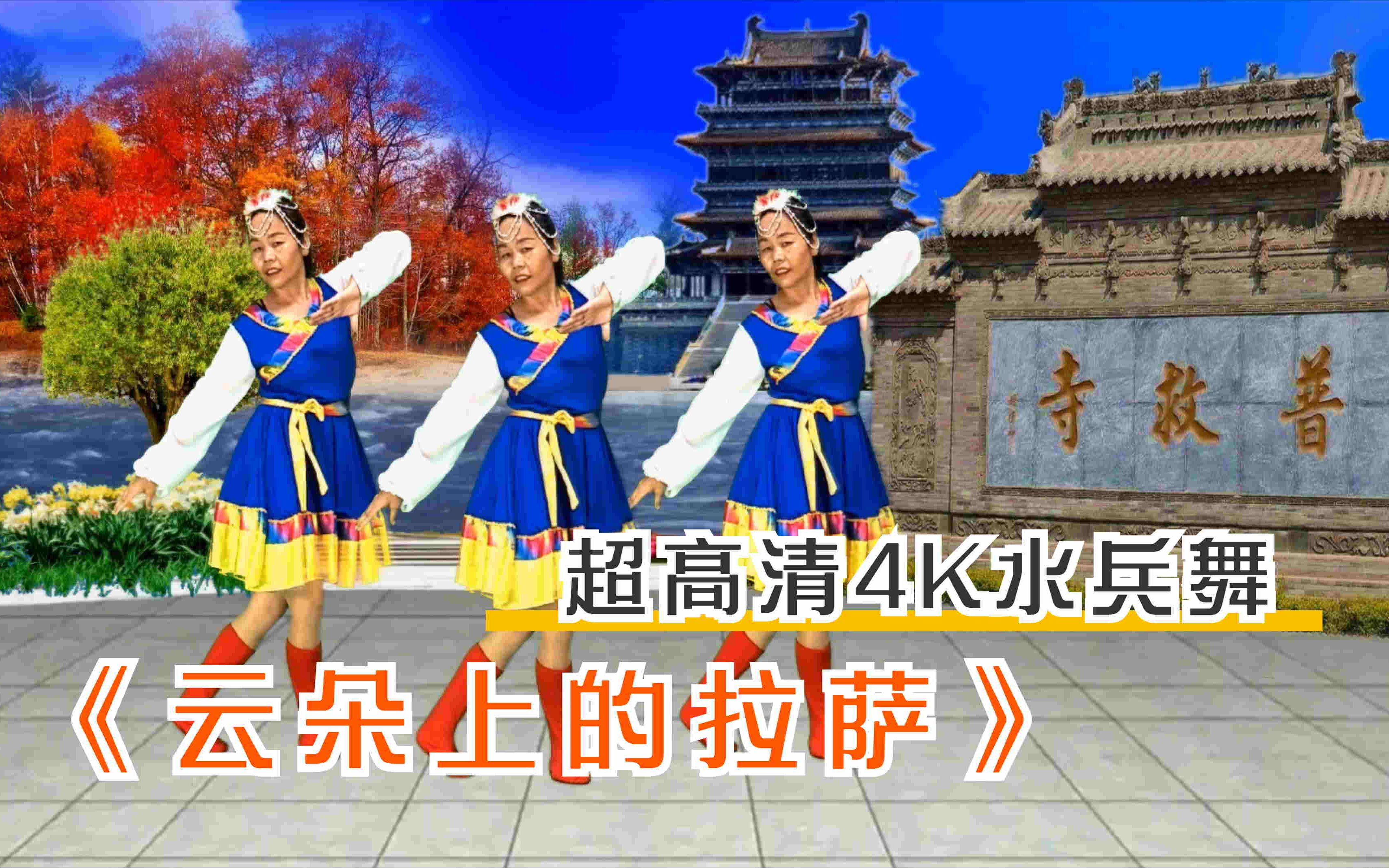 [图]超高清4K水兵舞《云朵上的拉萨》歌曲陶醉心扉,舞姿动感优美