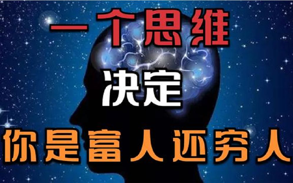 百万富翁炒的股经:一个思维,决定你是富人还穷人!哔哩哔哩bilibili