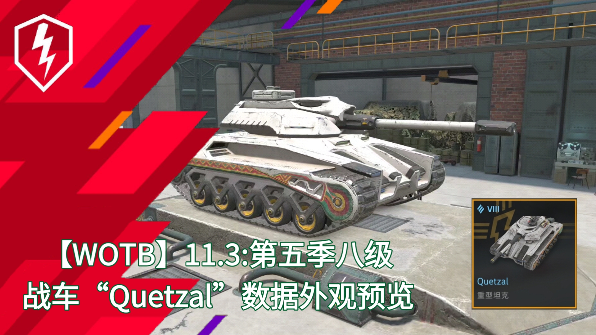 【WOTB】11.3:第五季八级战车“Quetzal”数据外观预览