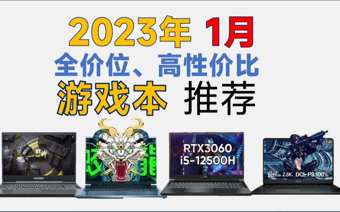 2023年1月 全价位游戏本推荐:超高性价比,详细对比分析,小白必看,绝不恰饭,游戏笔记本哔哩哔哩bilibili