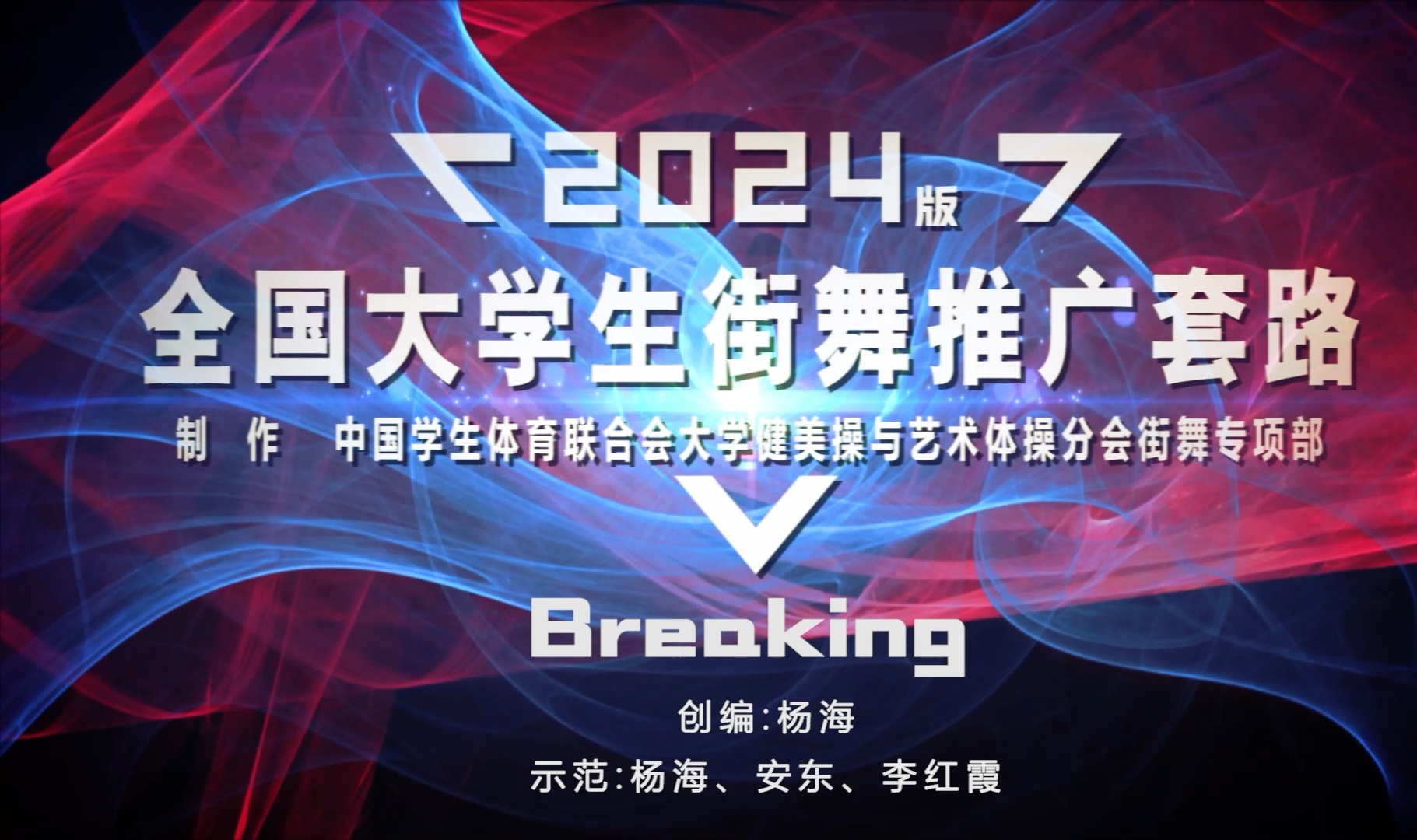 2024版全国大学生街舞推广套路【Breaking】哔哩哔哩bilibili