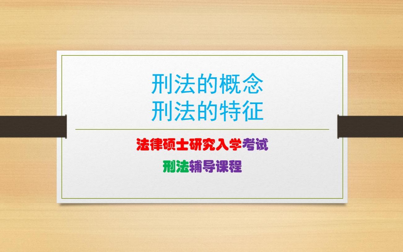 什么是刑法?刑法有哪些特征?哔哩哔哩bilibili