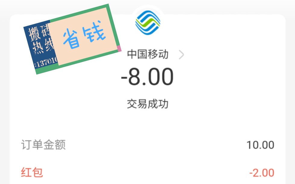 10元用支付宝充值移动手机号话费只需8块(用支付宝积分)哔哩哔哩bilibili