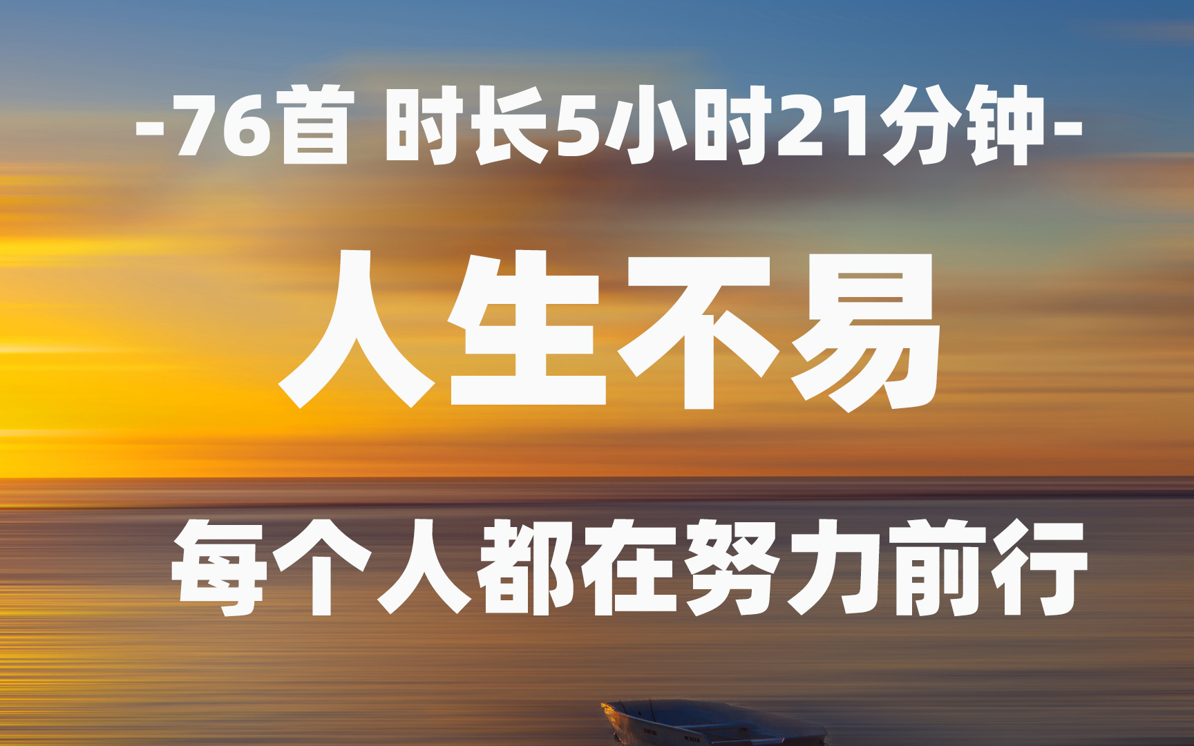 76首 时长5小时21分钟人生不易,每个人都在努力前行.超级好听的歌曲,分享好听的时尚音乐,华语音乐歌单精选推荐.哔哩哔哩bilibili