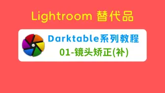 ( Lightroom替代品 ) Darktable系列教程—01、镜头矫正（更新Lenfun数据库）