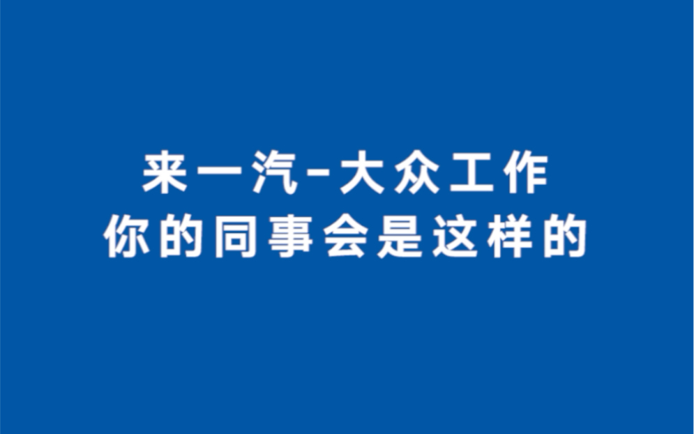 在一汽大众工作,是种怎样的体验?哔哩哔哩bilibili