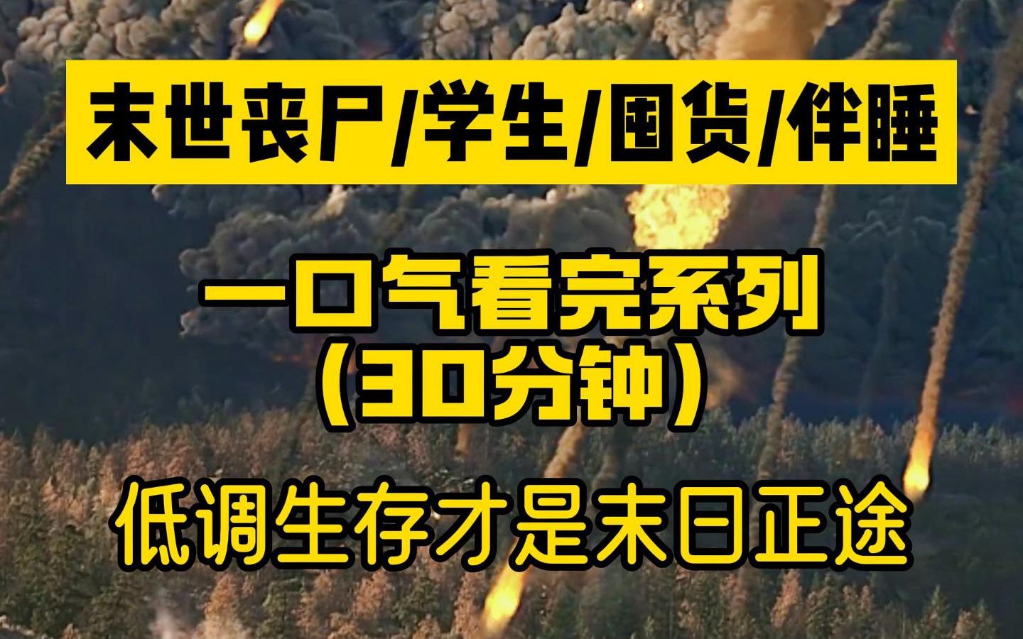 [图]【一口气看完系列】末世丧尸/学生/囤货/伴睡/丧尸病毒爆发前几个小时，我被困在了学校，我在班级群发了一条疫情囤货的消息，便与室友一起冲进了超市。