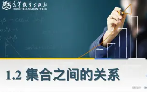 中职数学—1·2集合之间的关系