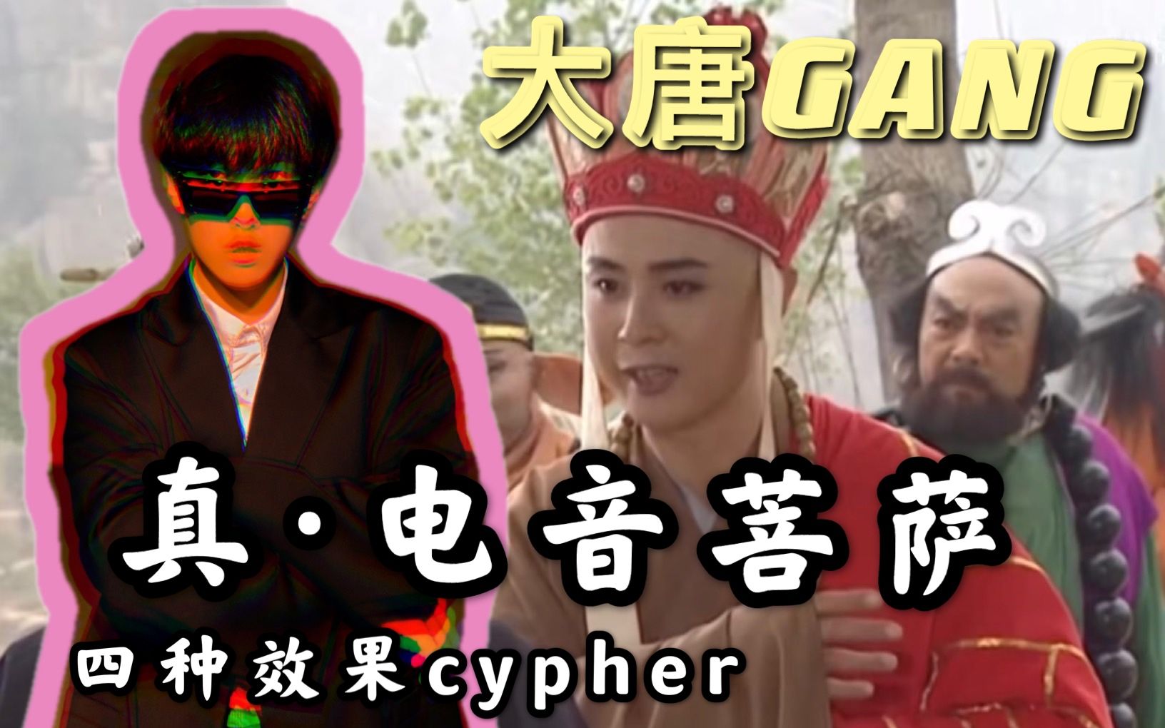 活动作品真电音菩萨我用四种不同效果翻唱大唐gang