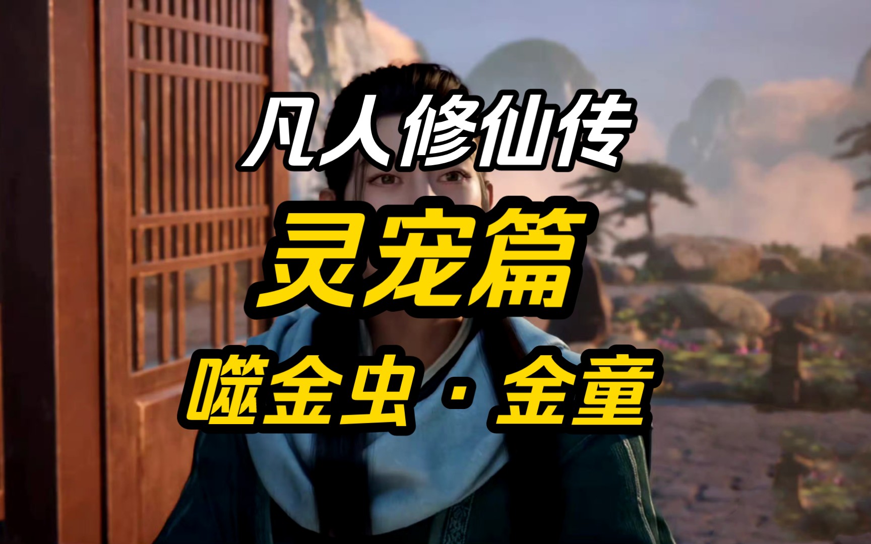 【凡人修仙传】吞噬道祖金童,陪伴韩立最久的灵宠