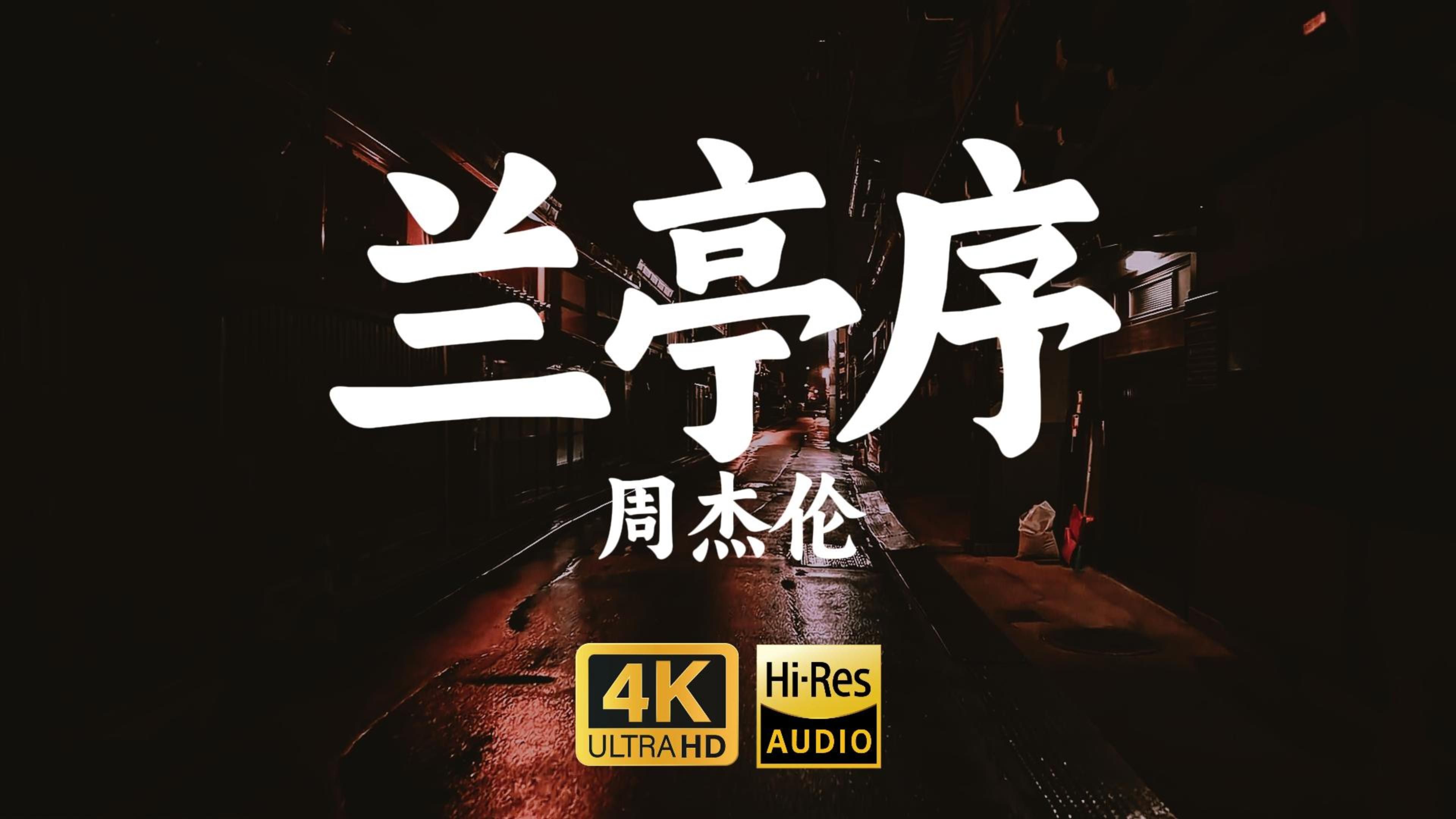 【4KHiRes】《兰亭序》周杰伦“现象级中国风神曲,无关风月我题序等你回,情字何解怎落笔都不对,而我独缺你一生的了解”哔哩哔哩bilibili