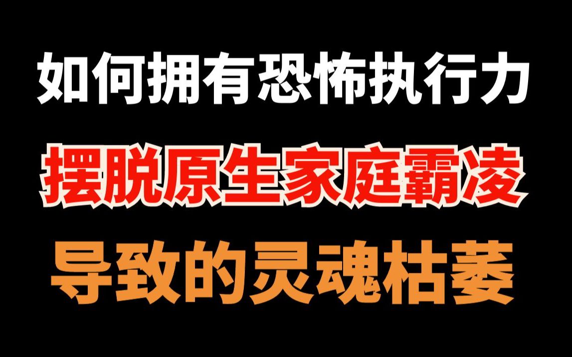 [图]如何拥有恐怖行动力，摆脱原生家庭霸凌导致的灵魂枯萎