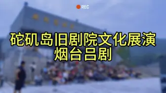 Video herunterladen: 砣矶岛好久没有这么热闹了，仿佛回到了砣矶岛旧日繁荣时光，欢迎大家来海岛一刻闲舍寻一刻清闲#砣矶岛 #长岛旅游攻略  #海岛网红民宿