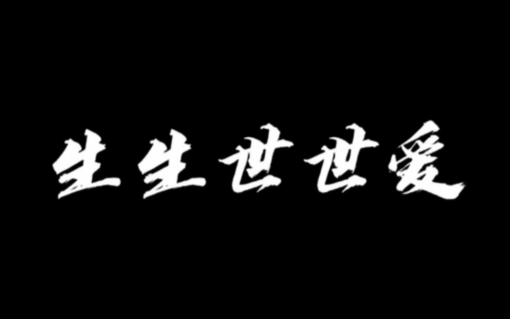 生生世世爱