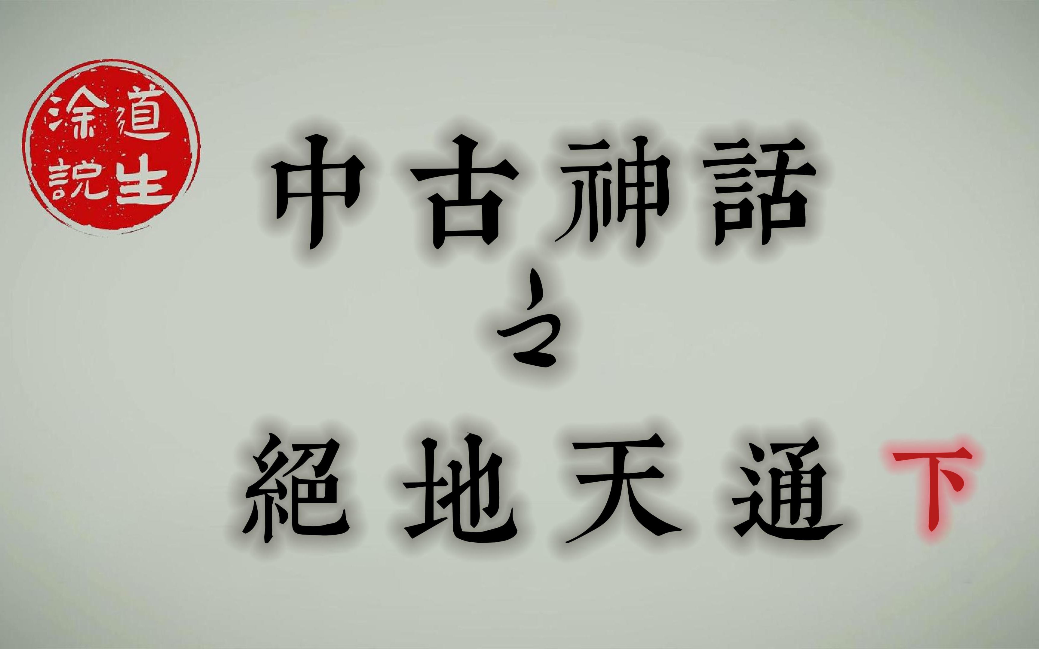 中古神话之颛顼帝与绝地天通ⷤ𘋠| 人族发展最重要的事件,从此隔绝与神的沟通,后土创建幽都,相柳与八岐大蛇等故事哔哩哔哩bilibili