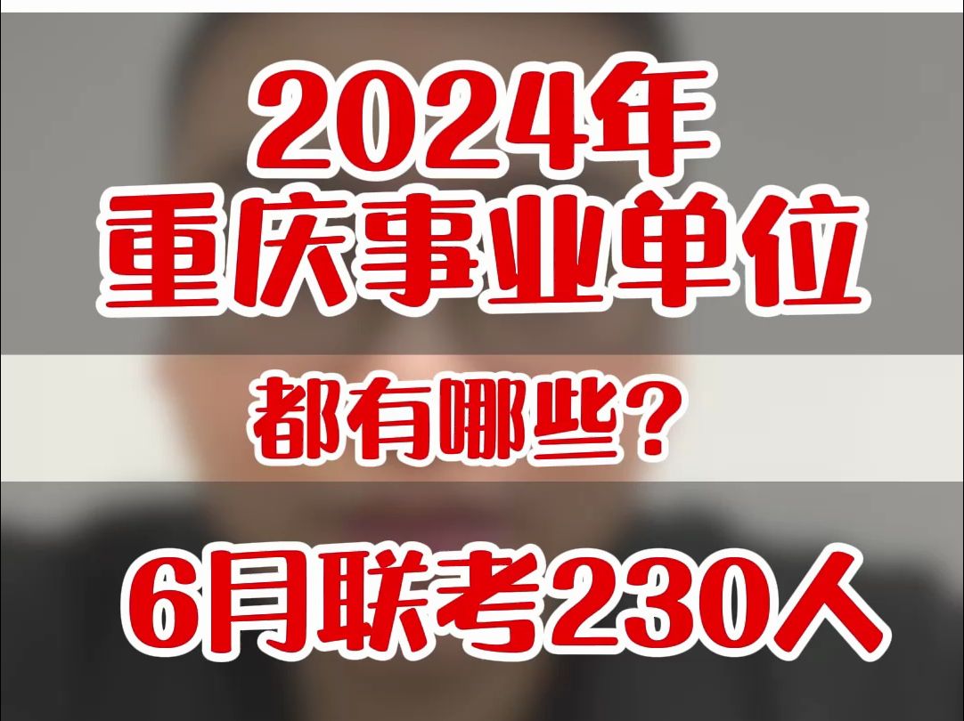 2024年重庆事业单位6月联考230人,有你的岗位?哔哩哔哩bilibili