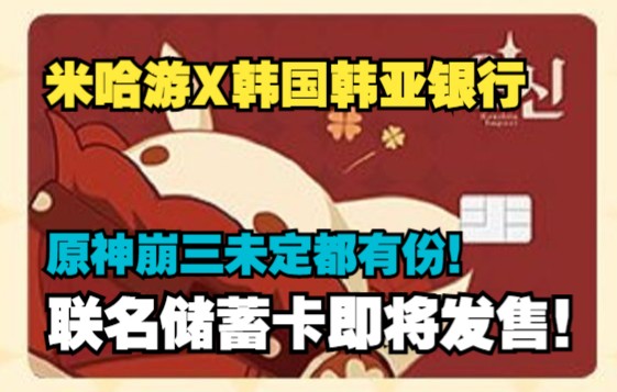 米哈游与韩国韩亚银行发行联名借记卡!5月26日开启申办!原神崩三未定都有份!哔哩哔哩bilibili