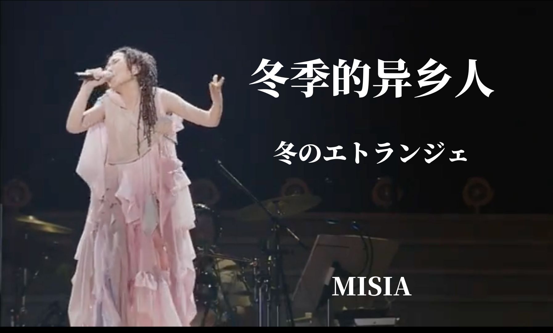 【LIVE】米希亚  冬季的异乡人(from THE SINGER SHOW ~THE TOUR OF MISIA 2005 Live Ver.)哔哩哔哩bilibili