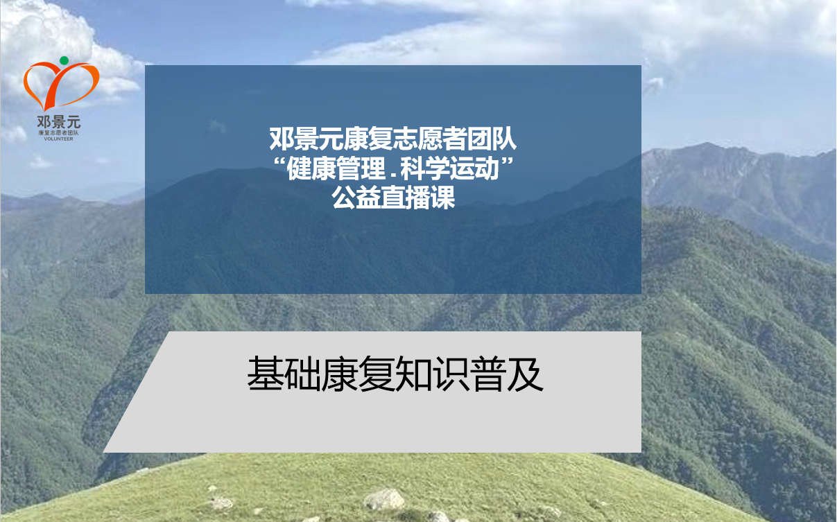 邓景元康复志愿者团队“健康管理.科学运动”公益直播课基础康复知识普及哔哩哔哩bilibili