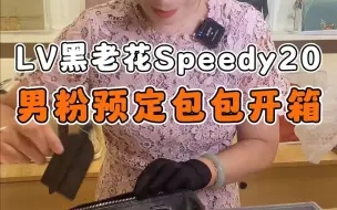 LV黑老花Speedy20，男粉预定包包开箱。