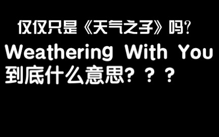 广为人知的《Weathering With You》到底啥意思?【魔鬼翻译】哔哩哔哩bilibili