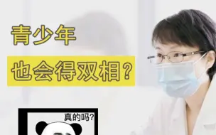 Download Video: 双相在青少年中的发病率很高，真的多及时注意孩子情绪，不要仅仅以为他们只是“青春期”而已。#青春期 #抑郁 #双相情感障碍 #孩子 #家庭