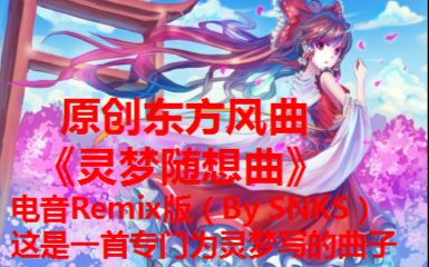 我为灵梦写的一首东方曲的经典remix版本《灵梦随想曲 ~ Reimu Capriccio》哔哩哔哩bilibili