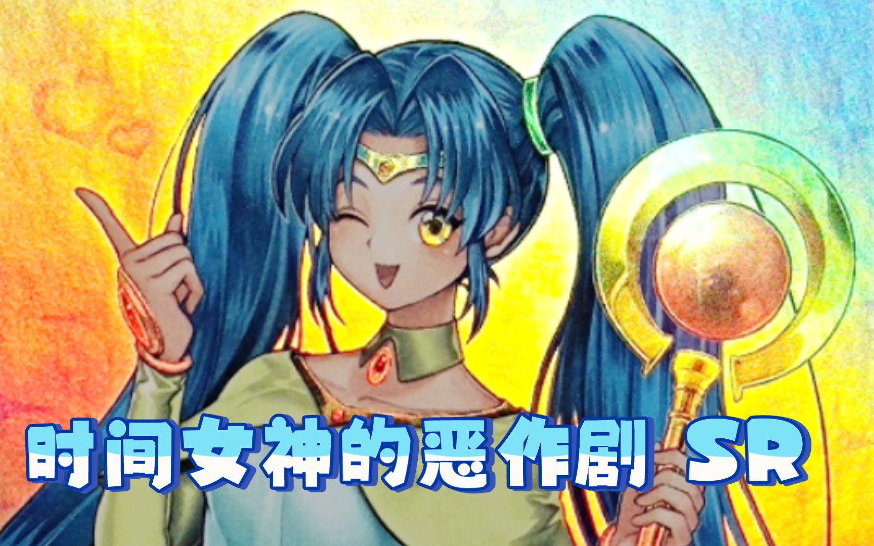 『游戏王卡片鉴赏194』时间女神的恶作剧 SR 【OCG 日版】游戏王