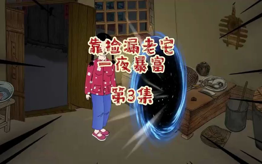 [图]【靠捡漏老宅一夜暴富】每天穿梭于七零年代和现代生活