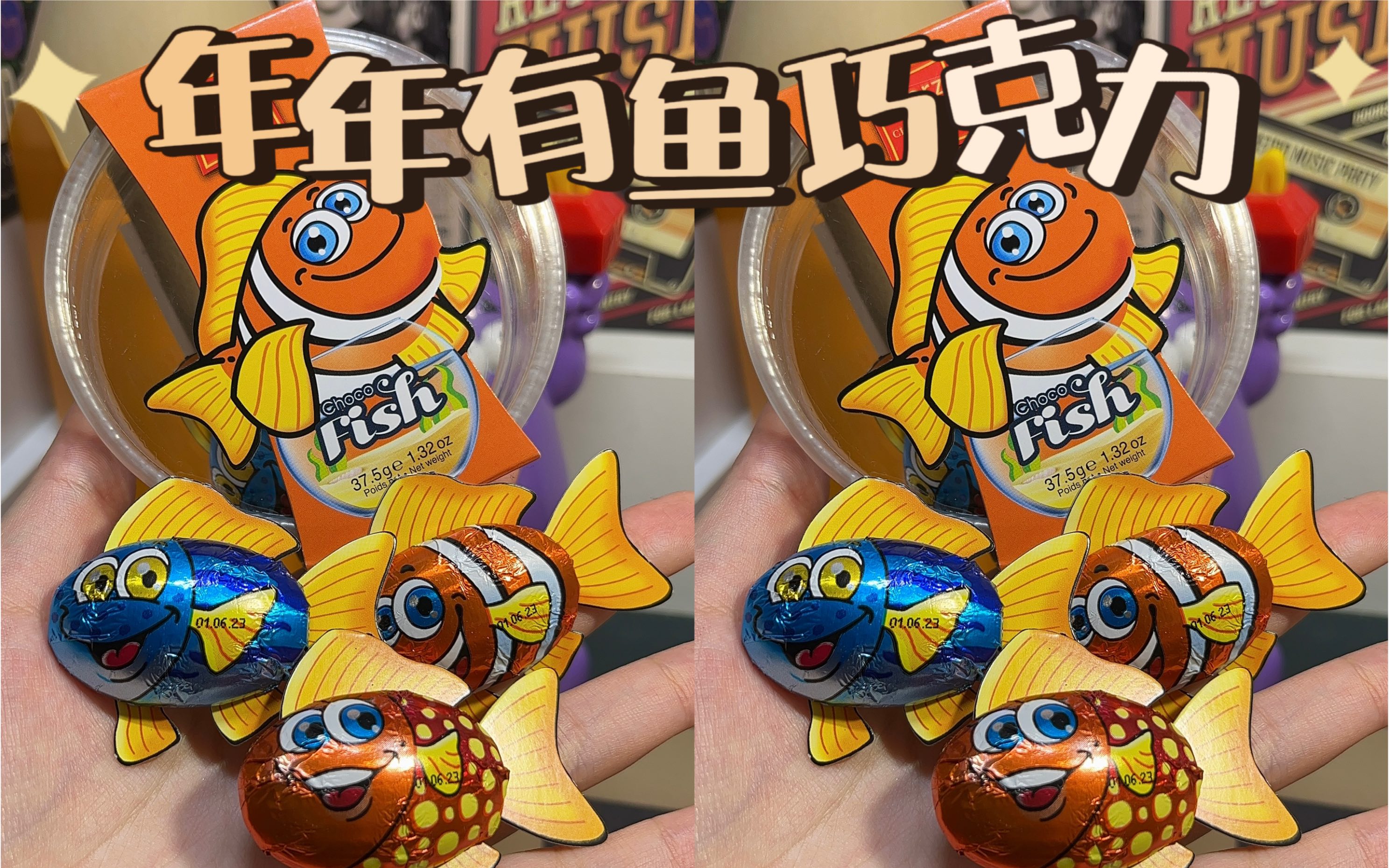 一条小鱼游啊游 游到我的嘴里年年有鱼巧克力95