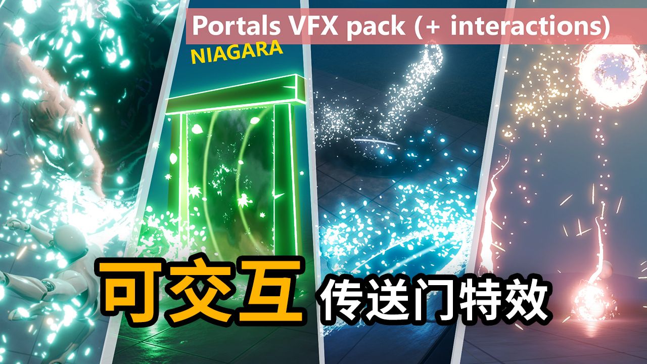 【虚幻免费白嫖】UE传送门特效,带交互传送功能 Portals VFX pack哔哩哔哩bilibili