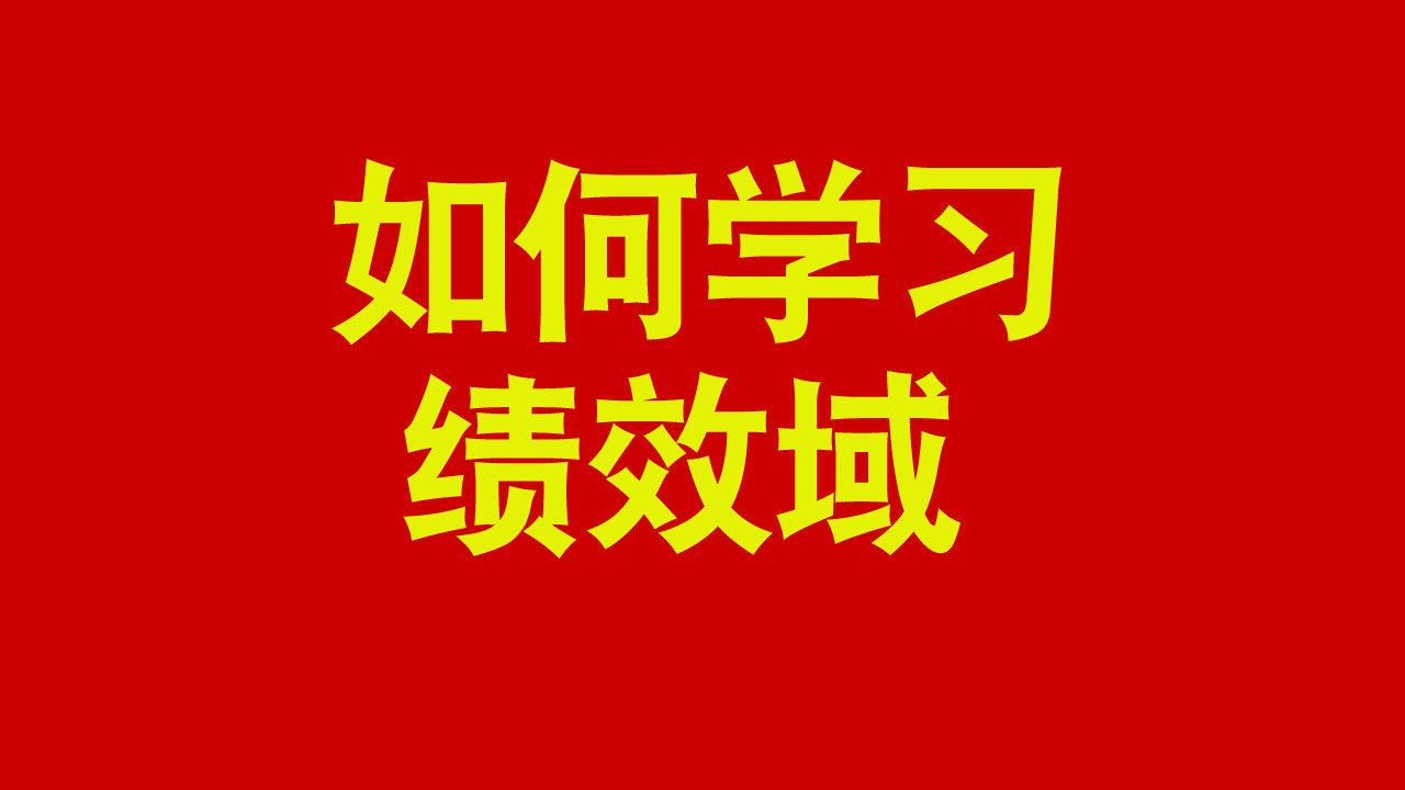 如何学习绩效域? 软考高项 信息系统项目管理师 软考高级 高频问题哔哩哔哩bilibili