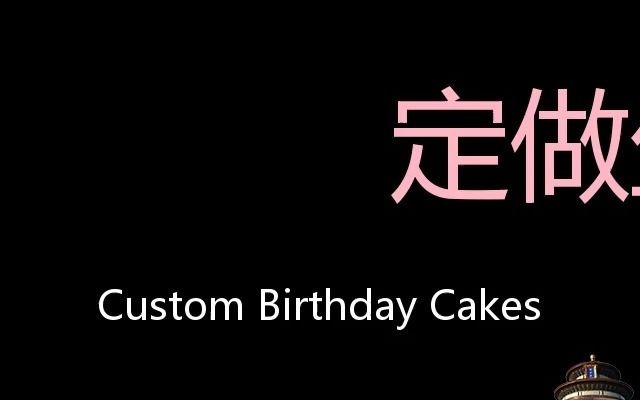 定做生日蛋糕 Chinese Pronunciation Custom birthday cakes哔哩哔哩bilibili