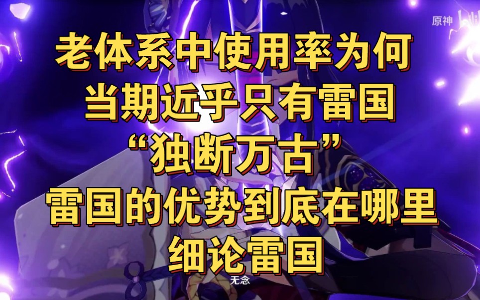 【细到底层】细论雷国.为何老体系中,近乎只有雷国深渊使用率“独断万古”(3.6深渊)?原神雷国到底强在哪里?下限比肩种门对吗?硬核揭开原神雷国的...