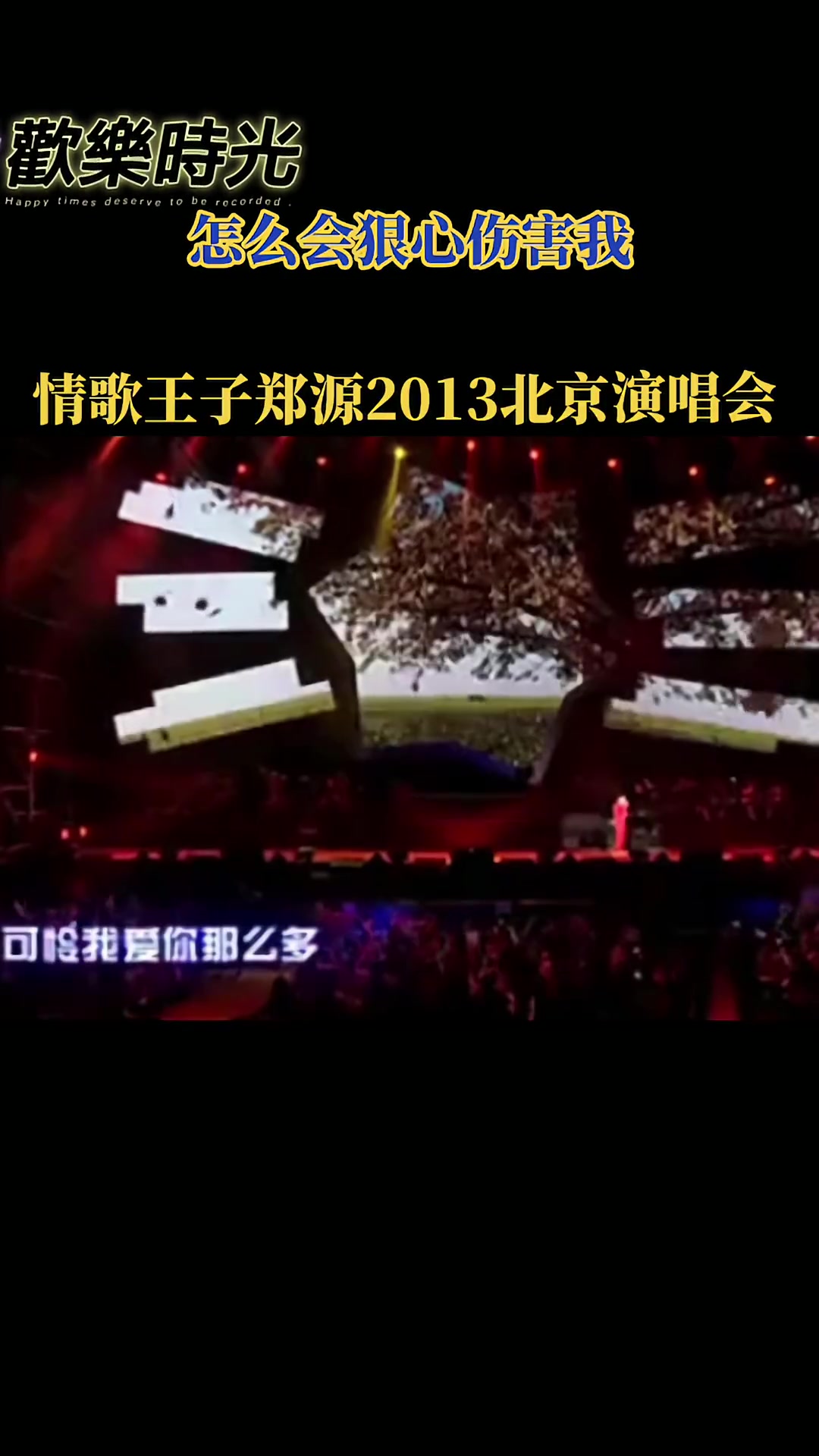 [图]郑源2013年源来有你北京演唱会歌曲怎么会忍心伤害我