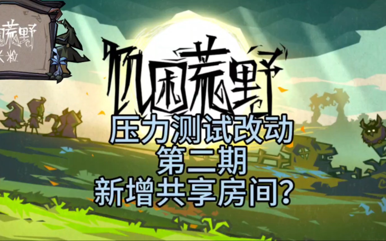 饥困荒野压力测试改动第二期!有共享房间之后再也不用担心找不着房主了~哔哩哔哩bilibili饥荒联机版