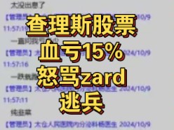 查理斯股票血亏15%,怒骂zard逃兵!电子竞技热门视频