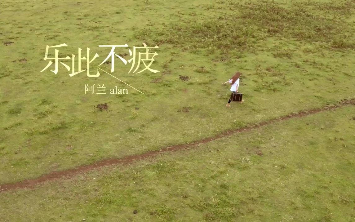 [图]【alan 阿兰】专辑《十念》独白心路歌曲《乐此不疲》官方MV 1080P蓝光