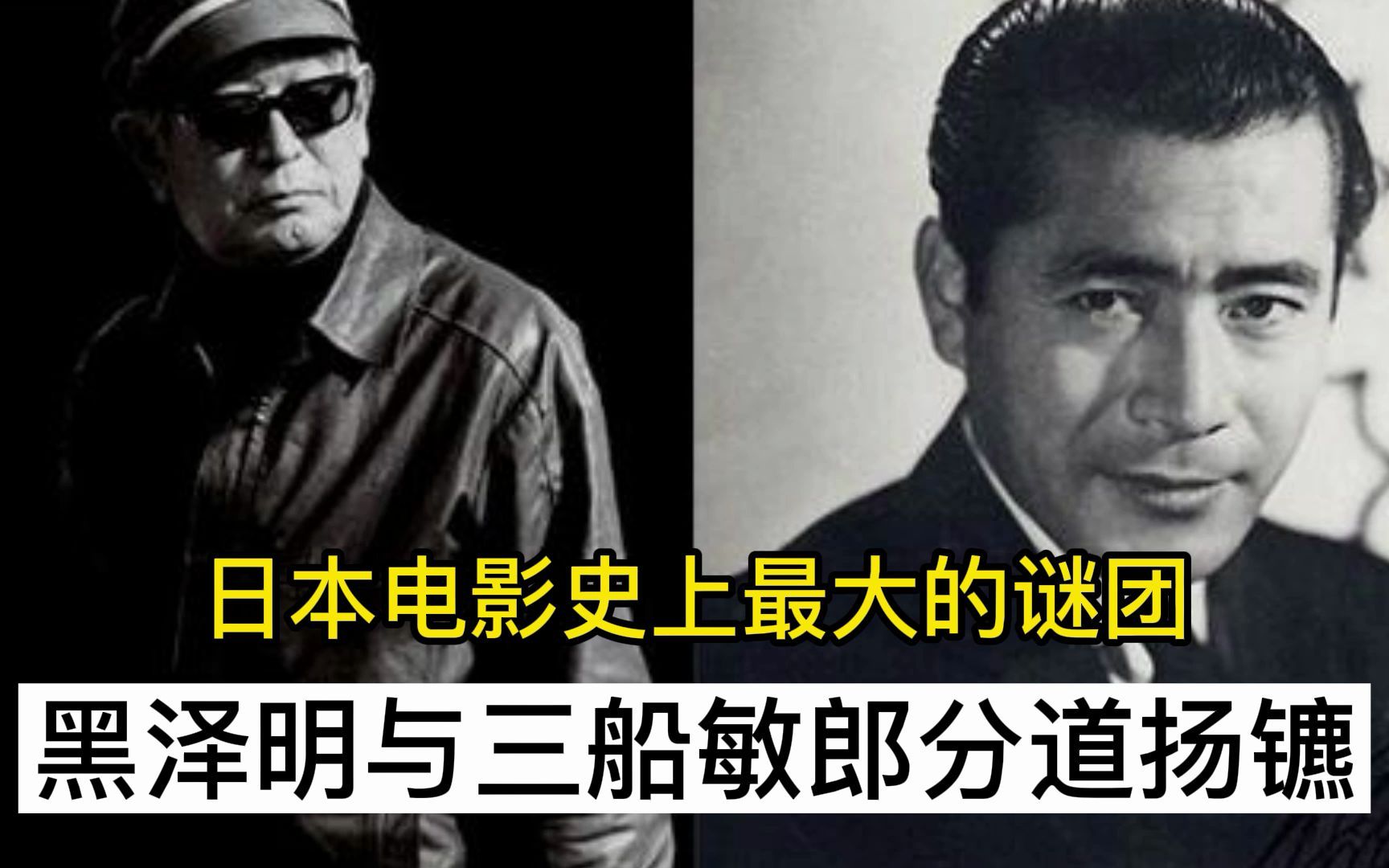 日本电影史上最大的谜团黑泽明与三船敏郎为何分道扬镳