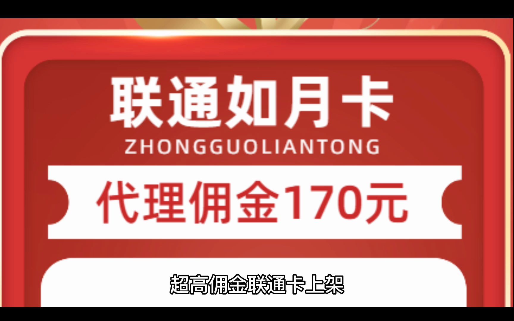 代理佣金170 联通如月卡59元包203G通用流量+200分钟通话哔哩哔哩bilibili