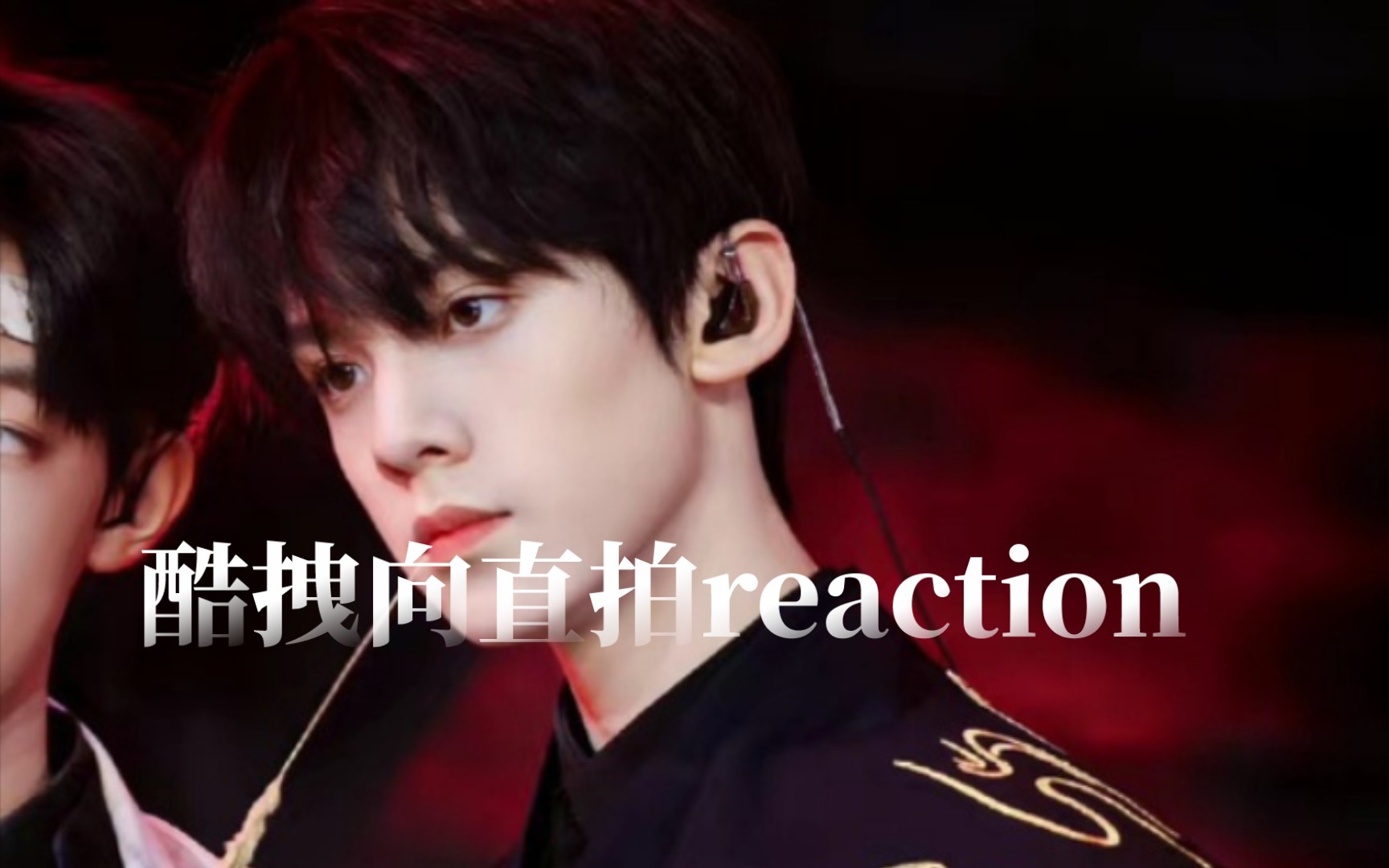 【TF家族三代左航直拍reaction】从小到大一直酷帅的左航 看focus也能见证的进步与成长 实力拿捏我的心啦哔哩哔哩bilibili