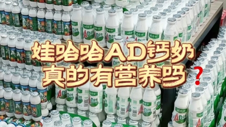 娃哈哈AD钙奶真的有营养吗❓哔哩哔哩bilibili