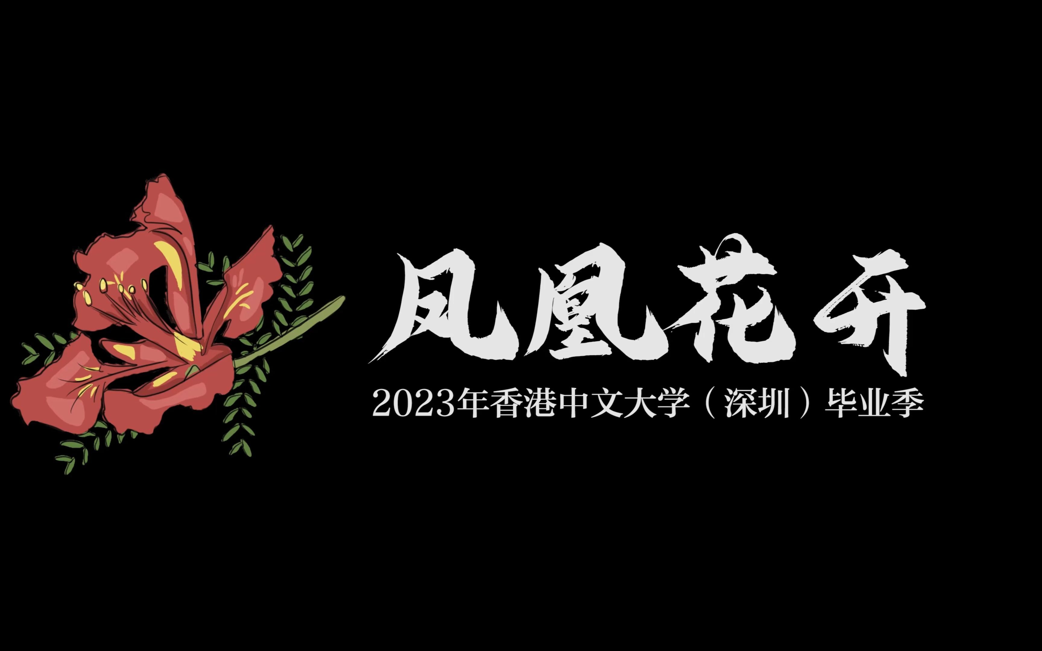 【鳳凰花開2023畢業季】時光不老 我們不散