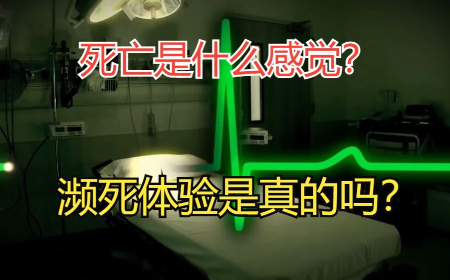 死亡是什么感觉?濒死体验是不是真实的?哔哩哔哩bilibili