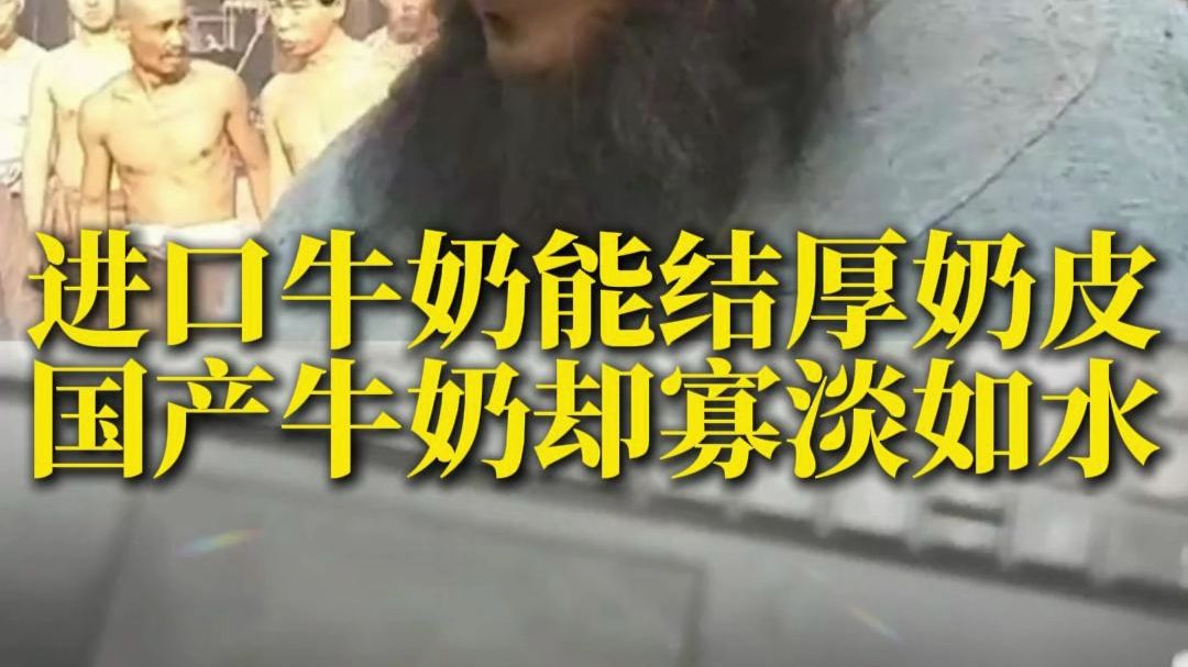进口牛奶能结厚奶皮，为啥国产牛奶却寡淡如水？