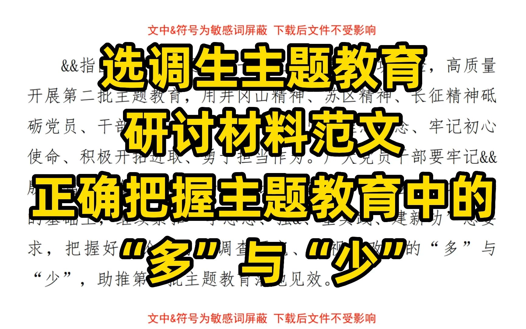 选调生主题教育 研讨材料范文 正确把握主题教育中的 “多”与“少”哔哩哔哩bilibili