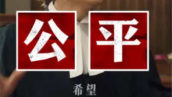 公平正义