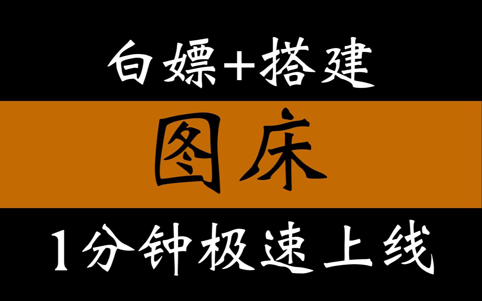 1分钟搭建免费开源图床网站+免费白嫖图床,github免费开源兰空图床安装教程,无需任何编程技术,小白即可哔哩哔哩bilibili