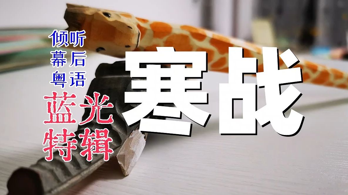 【倾听|幕后·粤语】寒战 @ 蓝光花絮